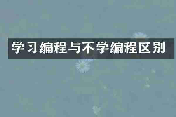 学习编程与不学编程区别