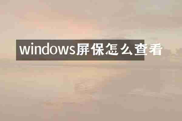windows屏保怎么查看