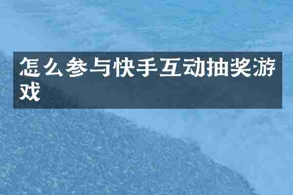 怎么参与快手互动抽奖游戏