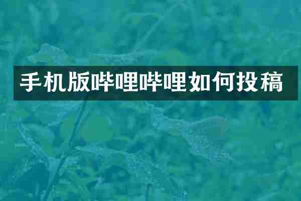 手机版哔哩哔哩如何投稿