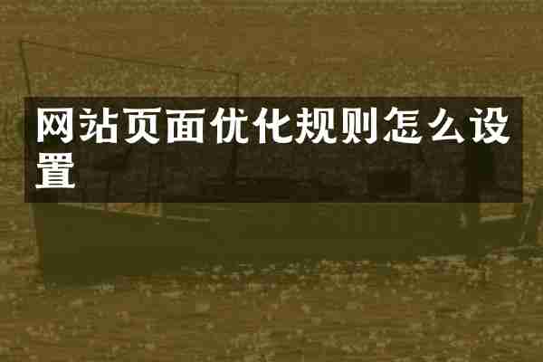 网站页面优化规则怎么设置