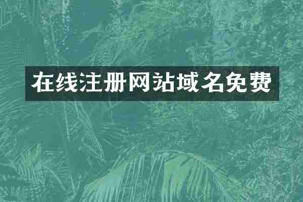 在线注册网站域名免费