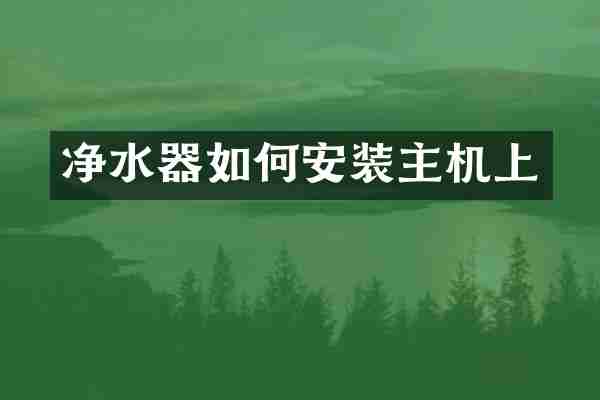 净水器如何安装主机上