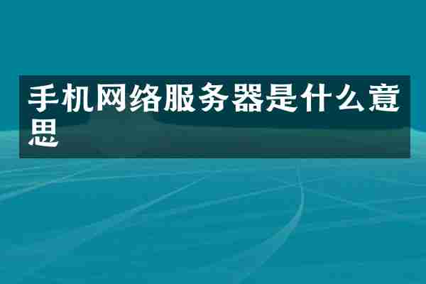 手机网络服务器是什么意思