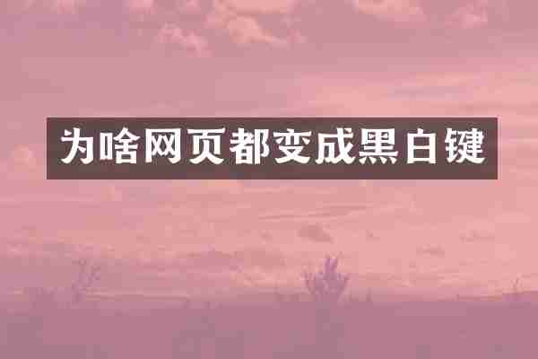 为啥网页都变成黑白键