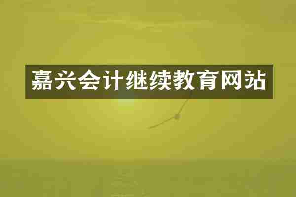 嘉兴会计继续教育网站