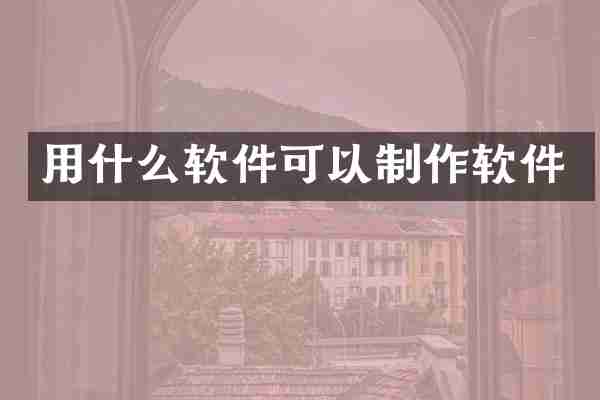 用什么软件可以制作软件
