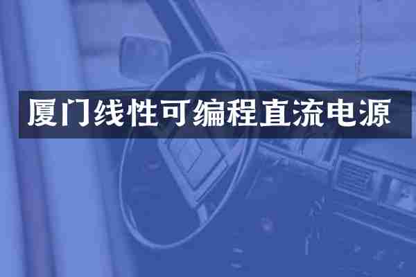 厦门线性可编程直流电源