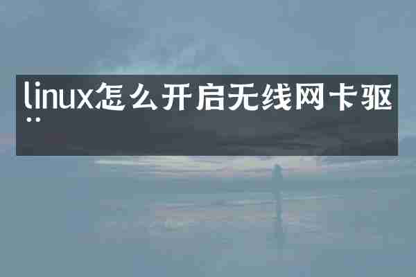 linux怎么开启无线网卡驱动