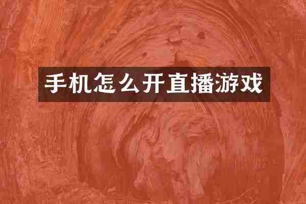 手机怎么开直播游戏