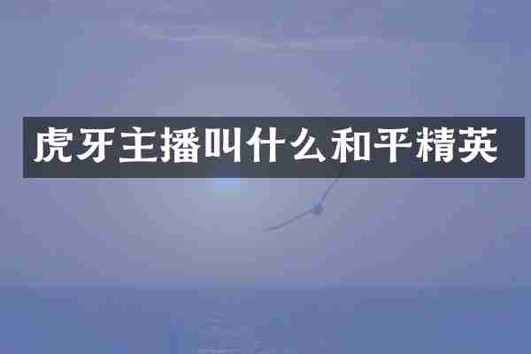 虎牙主播叫什么和平精英