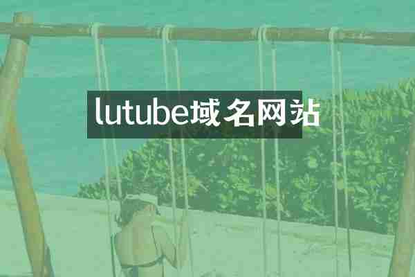 lutube域名网站