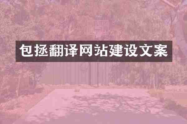 包拯翻译网站建设文案