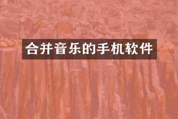 合并音乐的手机软件