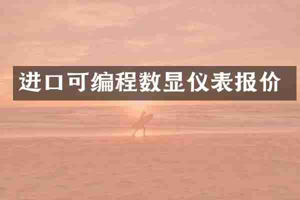 进口可编程数显仪表报价