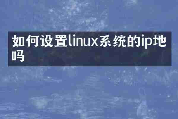 如何设置linux系统的ip地址吗