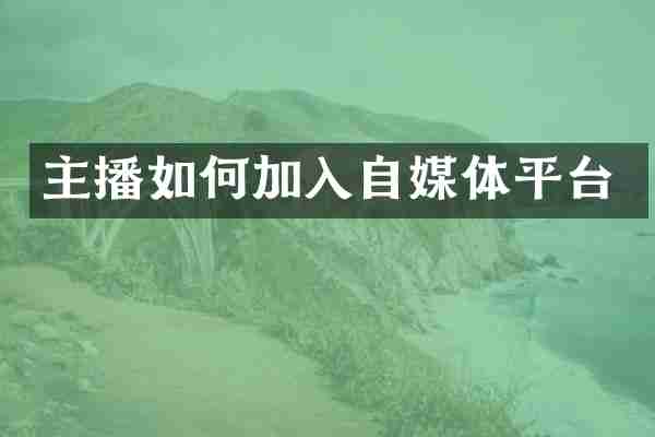 主播如何加入自媒体平台