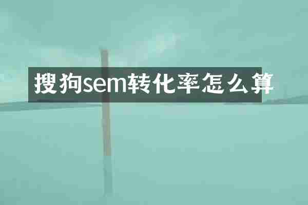 搜狗sem转化率怎么算