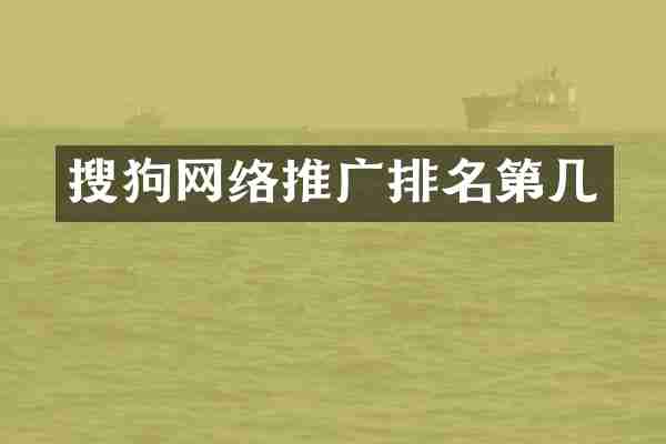 搜狗网络推广排名第几