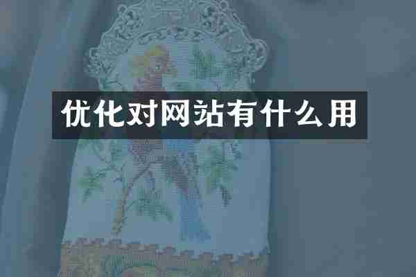 优化对网站有什么用