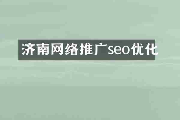 济南网络推广seo优化