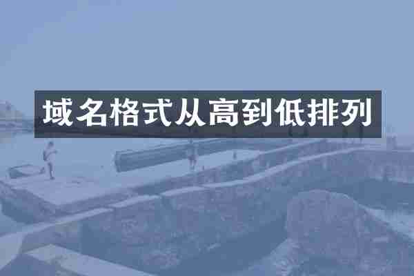 域名格式从高到低排列