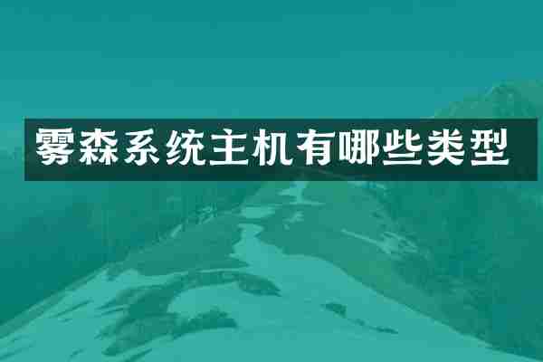 雾森系统主机有哪些类型