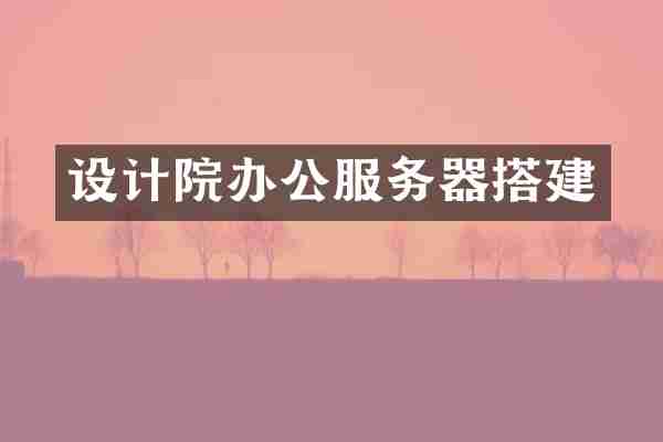 设计院办公服务器搭建