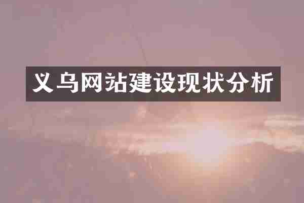 义乌网站建设现状分析