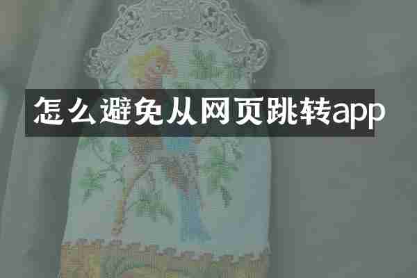 怎么避免从网页跳转app