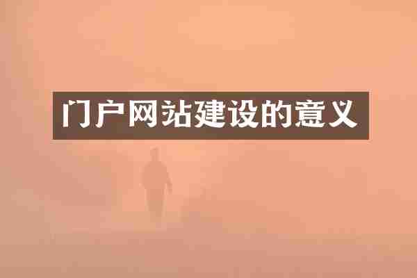 门户网站建设的意义
