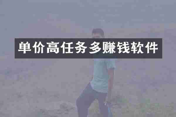 单价高任务多赚钱软件