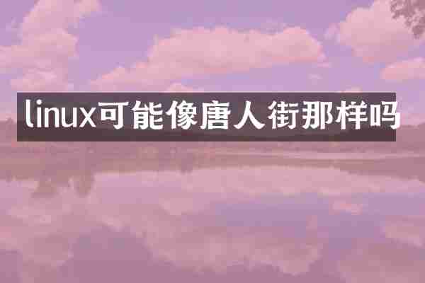 linux可能像唐人街那样吗