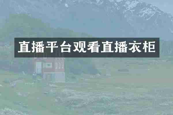 直播平台观看直播衣柜