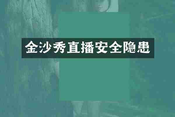 金沙秀直播安全隐患