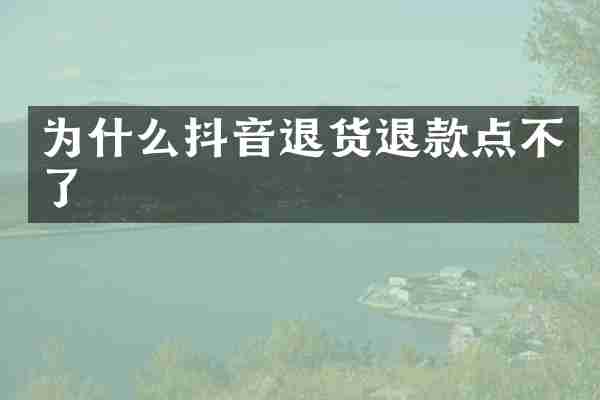 为什么抖音退货退款点不了