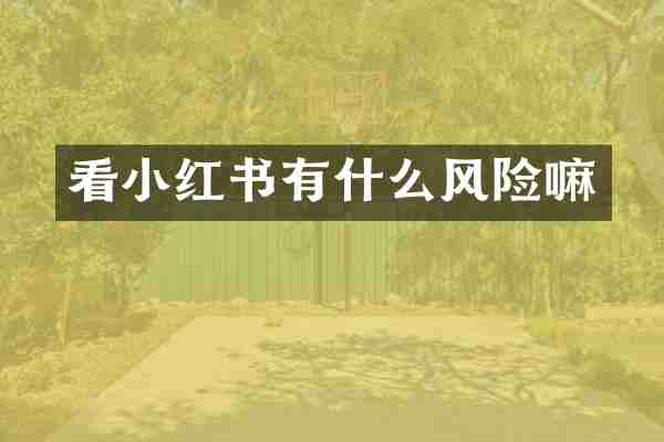 看小红书有什么风险嘛