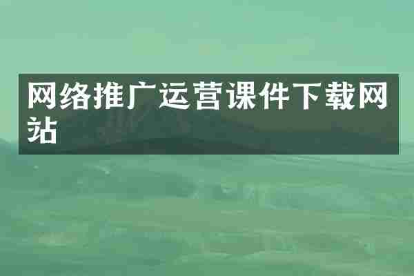 网络推广运营课件下载网站