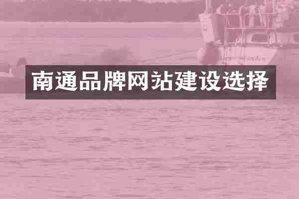 南通品牌网站建设选择