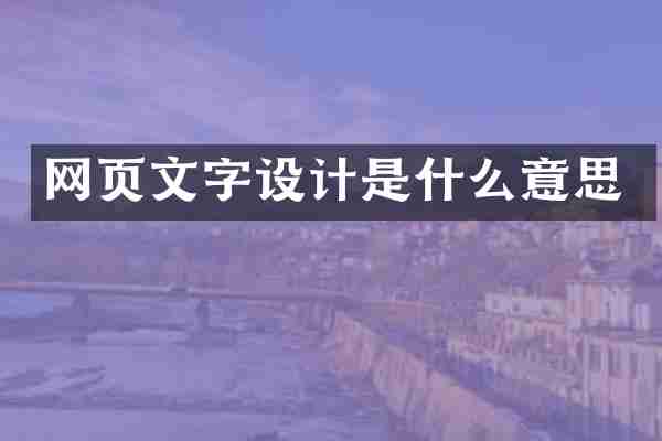 网页文字设计是什么意思