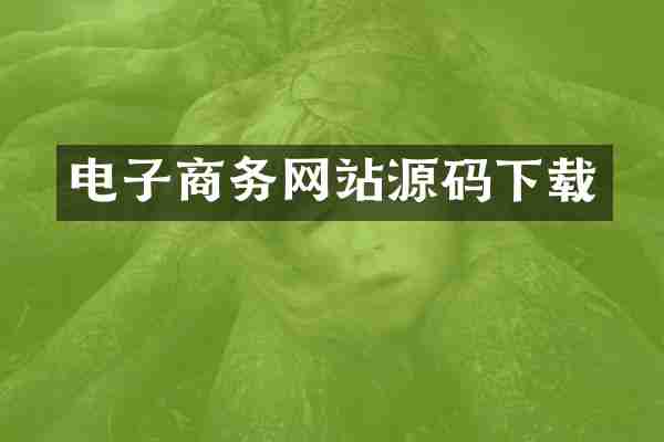 电子商务网站源码下载