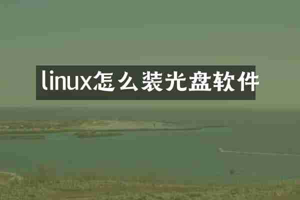 linux怎么装光盘软件