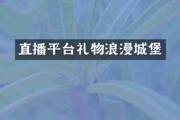 直播平台礼物浪漫城堡