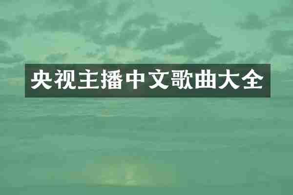 央视主播中文歌曲大全