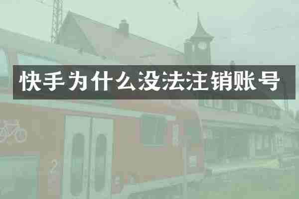 快手为什么没法注销账号