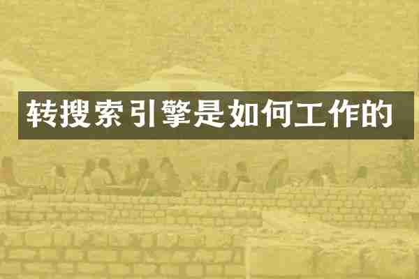转搜索引擎是如何工作的