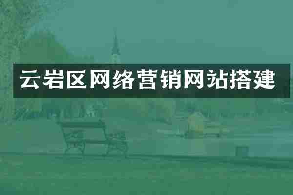 云岩区网络营销网站搭建
