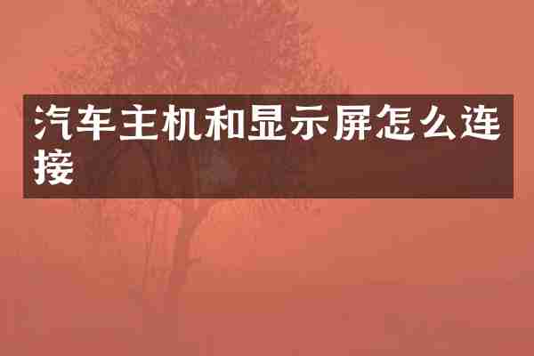 汽车主机和显示屏怎么连接