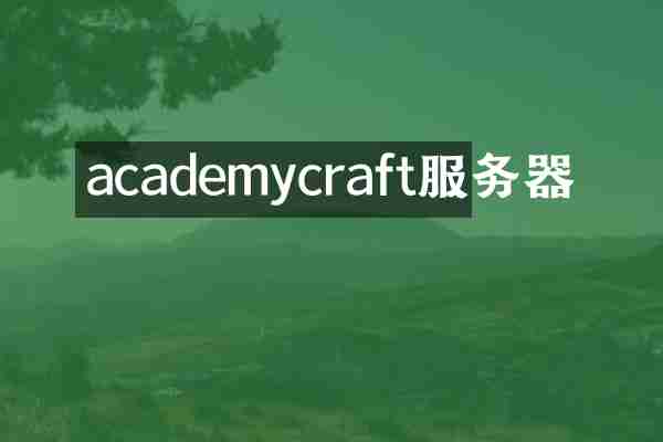 academycraft服务器