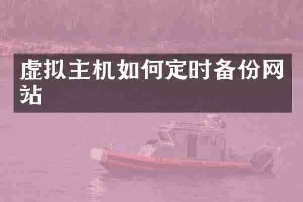 虚拟主机如何定时备份网站